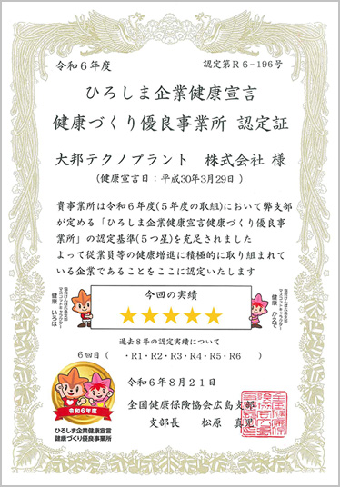 ひろしま企業健康宣言 認定証